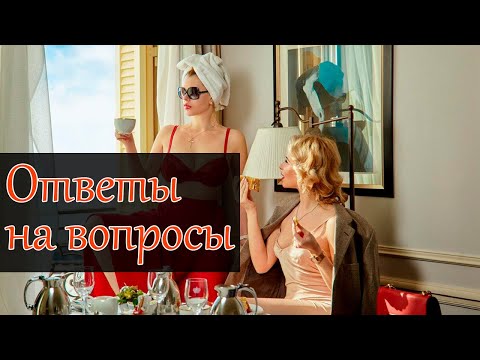 Видео: Ответы на воросы. Катерина Санторина и Юлия Бериссе. Жизнь безсна.