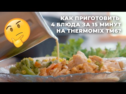 Видео: THERMOMIX TM6: КАК ПРИГОТОВИТЬ 4 БЛЮДА ЗА 25 МИНУТ?