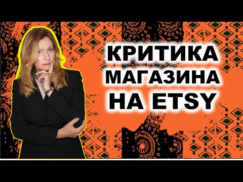 Видео: Критика магазина на Etsy. Анализ SEO и ключевых слов