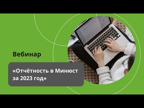 Видео: Вебинар "Отчетность в Минюст за 2023 год"