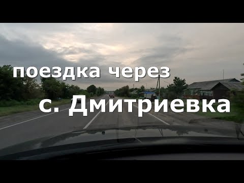 Видео: село Дмитриевка. Приморский край [4K]