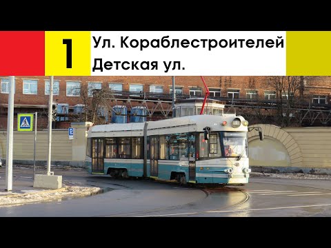 Видео: Трамвай 1 "Детская ул. - ул. Кораблестроителей"