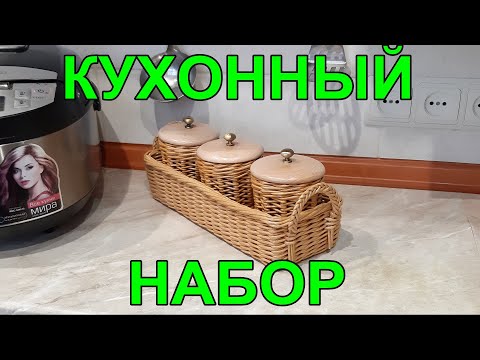 Видео: Кухонный набор  из газетных трубочек.Часть 1 Приятного просмотра!