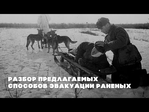 Видео: Разбор методов эвакуации раненых, предлагаемых подписчиками