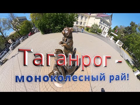 Видео: Таганрог-Моноколесный Рай! #euc
