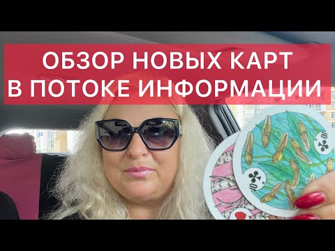 Видео: 🪐В ПОТОКЕ ИНФОРМАЦИИ НА НОВЫХ КАРТАХ 🃏🎴#аринаtarotasmr #поток #tarot #magic