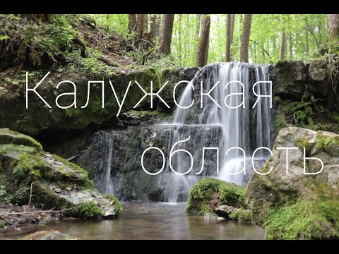 Видео: Калужская область - реки, водопады, скалы и комары :)