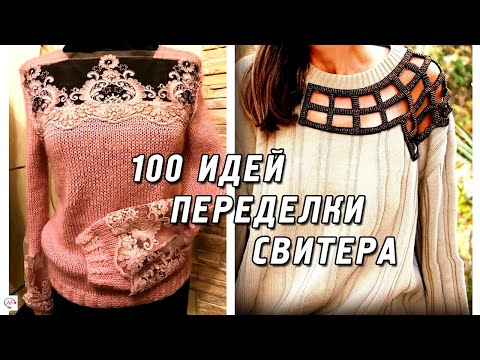 Видео: Модные DIY идеи переделки свитера, реинкарнация вязаных вещей! Не выбрасывайте старые свитера!