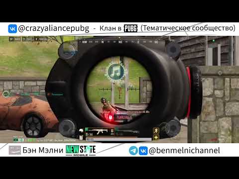 Видео: 🎯 Сага о Трое или же эпическая снайперская перестрелка в New State Mobile!