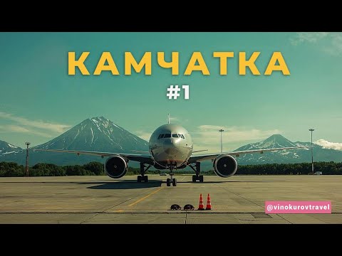 Видео: Камчатка #1: Как увидеть главное и не разориться |  Цены, маршруты, впечатления!
