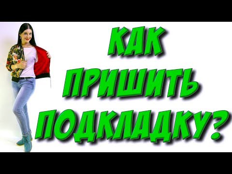 Видео: Как пришить подкладку? часть 4 - пошаговый урок пришивания подкладки