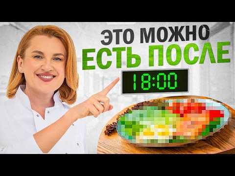 Видео: что МОЖНО/НЕЛЬЗЯ на УЖИН ПЕРЕД СНОМ? Советы от врача ГАСТРОЭНТЕРОЛОГА