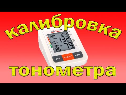 Видео: Калибровка тонометра Gamma Plus.