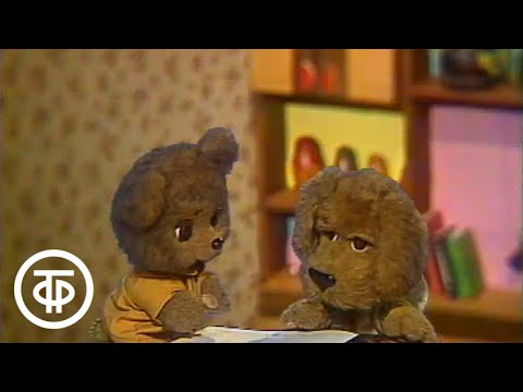 Видео: Спокойной ночи, малыши! Веселые медвежата. Выпуск 1 (1988)