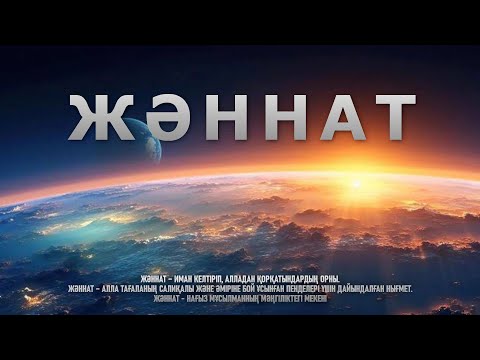 Видео: ЖӘННАТТЫҢ СИПАТЫ | ЖӘННАТАҒЫ ЕҢ КЕРЕМЕТ НЫҒМЕТ