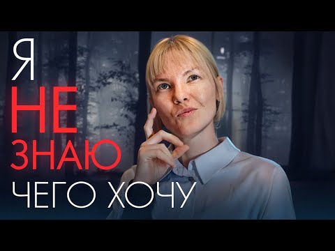 Видео: Заблудился в жизни? Когда не знаешь, чего хочешь и куда идти