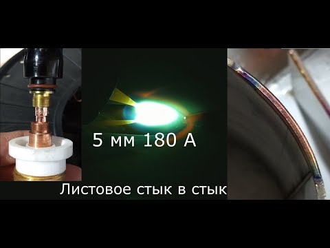 Видео: tig про нержавейку Цанга 2 4 для 3 2 вольфрама, скорость сварки и А.