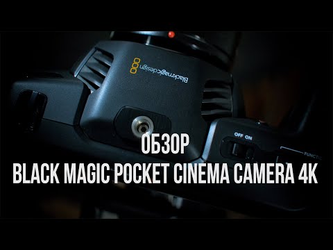 Видео: Обзор Blackmagic Pocket Cinema Camera 4K.