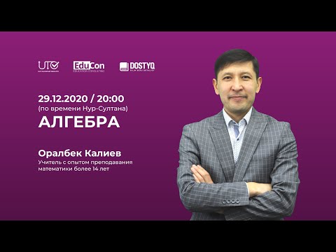 Видео: Математика / Онлайн-урок №2 / ЕНТ