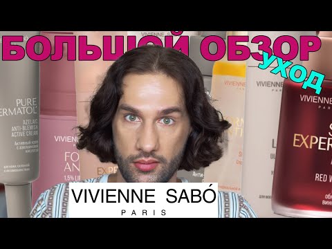 Видео: ПОЛНЫЙ И ЧЕСТНЫЙ ОБЗОР УХОДА ОТ VIVIENNE SABO