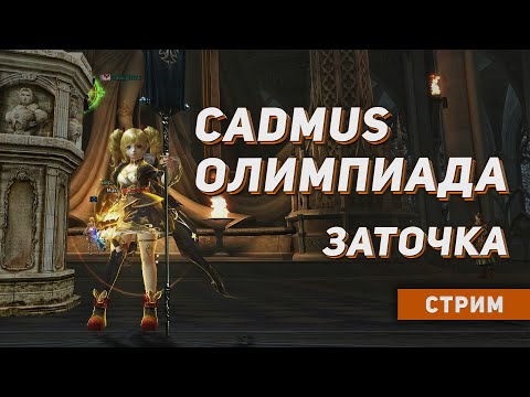 Видео: Заточка \ Олимпиада. Пятница на Cadmus. 125 Творец Сияния. Розыгрыши и ответы на вопросы. Lineage 2