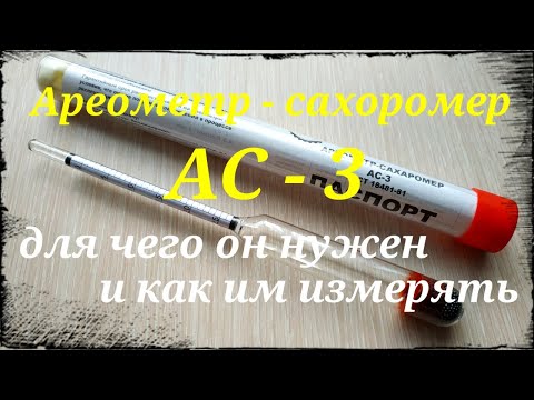 Видео: Ареометр - сахаромер АС - 3. Для чего нужен ареометр и как им измерять.