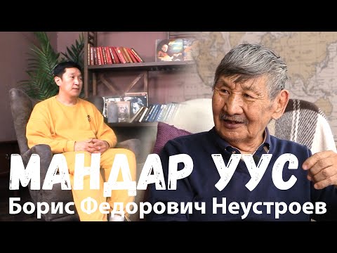 Видео: Дьэрэ!: МАНДАР УУС. Оҕо саас. ЫhЫАХ. Саха тыла. Оhуор.