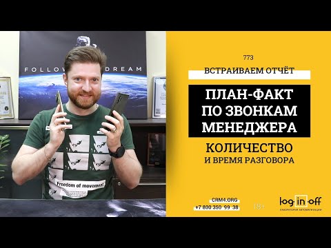 Видео: План-Факт по звонкам менеджера на день и месяц и встройка отчета прямо в Битрикс24.CRM