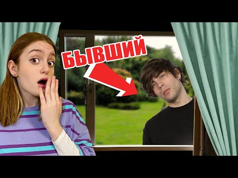 Видео: Бывший Парень ПРЕСЛЕДУЕТ меня!