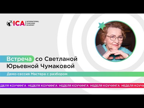 Видео: ДЕМО - сессия Светланы Чумаковой с разбором
