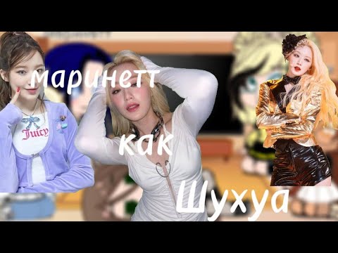 Видео: MLB react to marinette as shuhua from (G)I-dle.MLB рякцыя на маринетт как шухуа из (G)I-dle