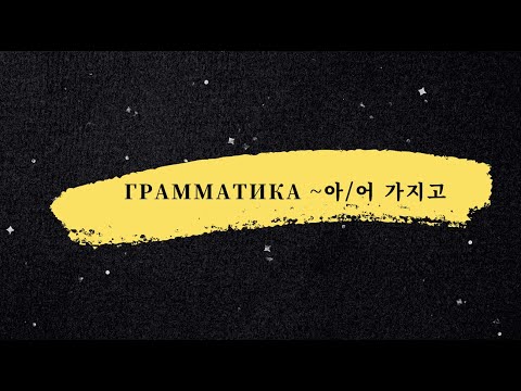 Видео: Грамматика ~아/어 가지고