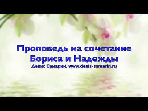 Видео: Проповедь на сочетание Бориса и Надежды
