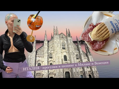 Видео: Италия 2024! Прогулки, еда и шопинг в МИЛАНЕ и ВЕНЕЦИИ