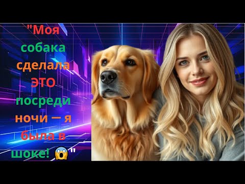 Видео: 😰 Моя собака повела себя странно ночью — я включила камеру и увидела это!