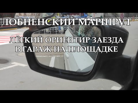 Видео: 100% ЗАЕЗД В ГАРАЖ НА ПЛОЩАДКЕ, ЛОБНЕНСКИЙ МАРШРУТ, ПРОСТОЙ СПОСОБ ОСТАНОВКИ В КОНЦЕ