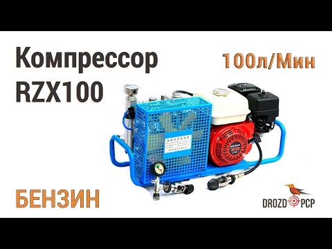 Видео: Бензиновый компрессор высокого давления RZX100-G 100 л/мин.