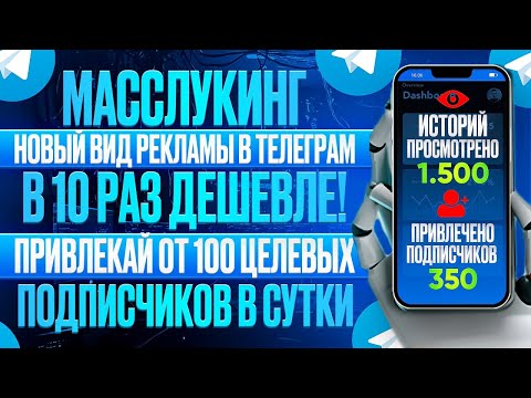 Видео: Масслукинг - массовый просмотр историй в Telegram. Топ 1 способ рекламы.
