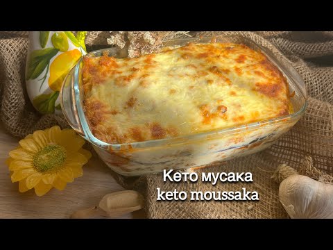 Видео: Кето Мусака Запеканка с баклажанами keto moussaka low carb