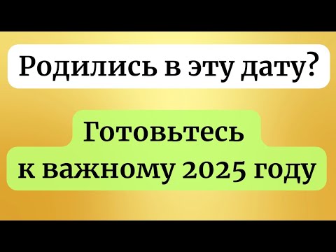 Видео: Родились в эту дату? Готовьтесь к судьбоносному 2025 году.