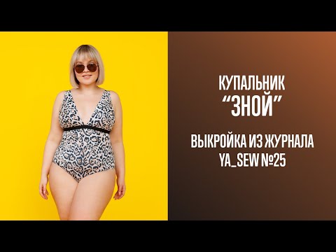 Видео: Купальник "ЗНОЙ". Журнал Ya_Sew №25