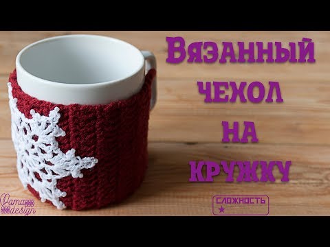 Видео: Вязанный чехол на кружку