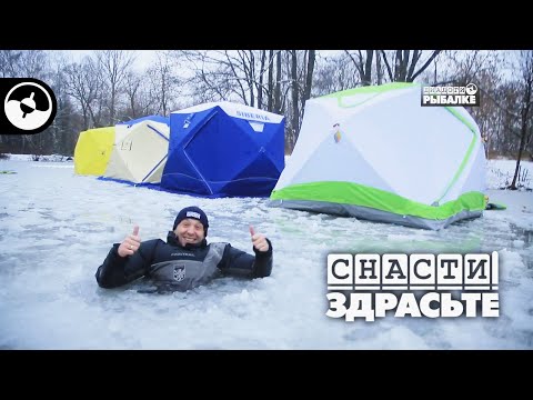 Видео: Зимние рыболовные палатки. Краткий обзор | Снасти, здрасьте!