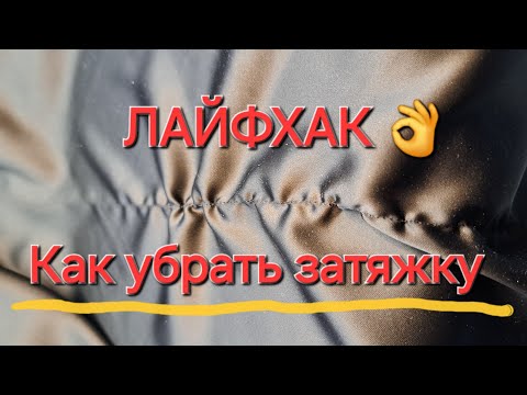 Видео: Простой способ, как убрать затяжку на ткани.