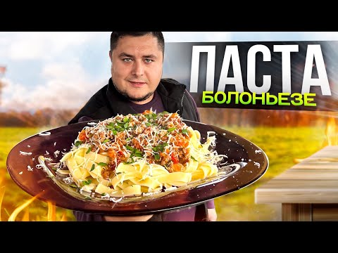 Видео: Паста Болоньезе как в Ресторане прямо у себя дома!