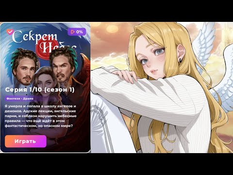 Видео: СЕКРЕТ НЕБЕС 1 СЕЗОН 1 СЕРИЯ | АНГЕЛ | ВЕТКА С ЭНДИ (СН1).
