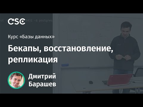 Видео: Лекция 10. Бекапы, восстановление, репликация