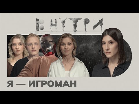 Видео: Долги на 70 миллионов, первая ставка в 13 лет и смертельная опасность, — эпидемия лудомании / ВНУТРИ