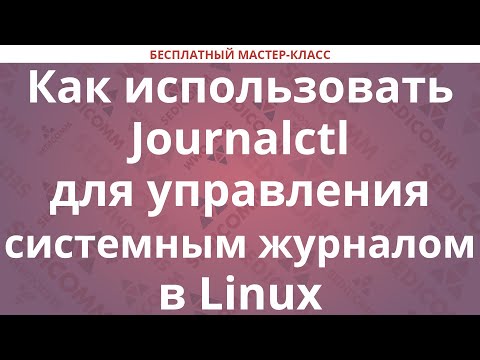 Видео: Как использовать Journalctl для управления системным журналом в Linux