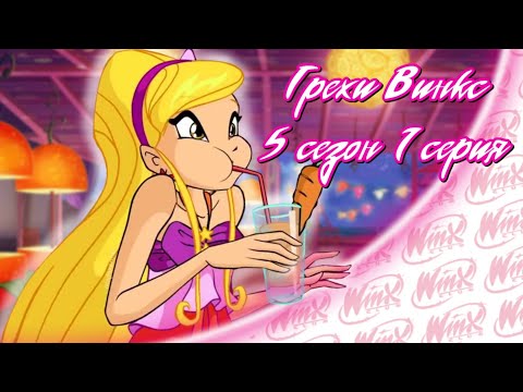 Видео: ВСЕ ГРЕХИ Winx: 5 сезон 1 серия